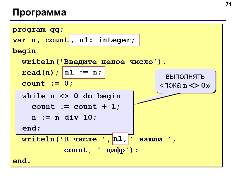 71 Программа program qq; var n, count: integer; begin writeln('Введите целое число'); 71 Программа program qq; var n, count: integer; begin writeln('Введите целое число');